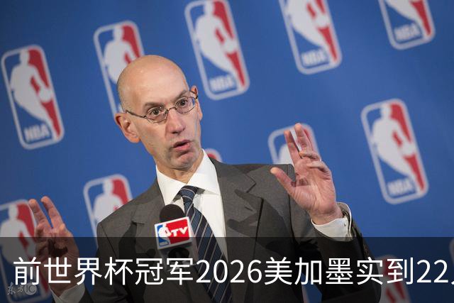 前世界杯冠军2026美加墨实到22人 诺伊尔将率先出战