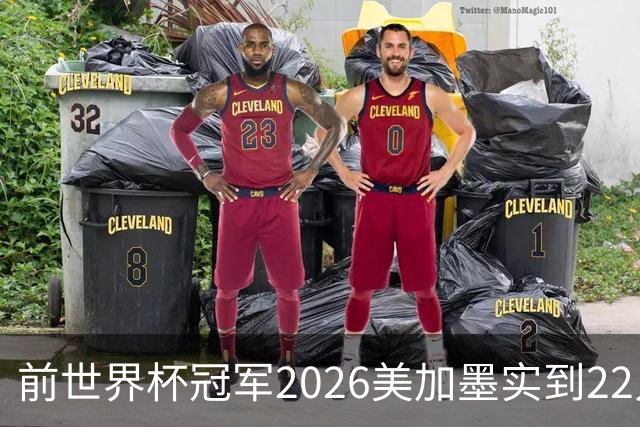 前世界杯冠军2026美加墨实到22人 诺伊尔将率先出战