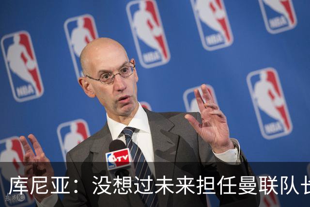 库尼亚：没想过未来担任曼联队长 西班牙是世界杯夺冠热门