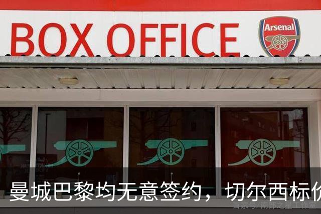 曼城巴黎均无意签约，切尔西标价1.2亿英镑，穆里尼奥会买恩佐吗？