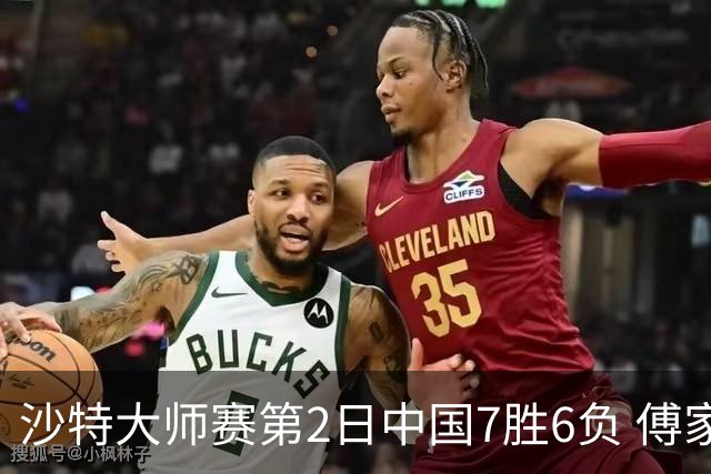 沙特大师赛第2日中国7胜6负 傅家俊田鹏飞等晋级
