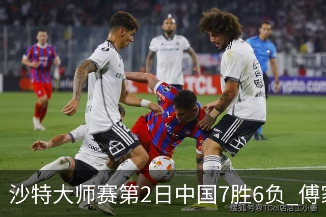 沙特大师赛第2日中国7胜6负 傅家俊田鹏飞等晋级