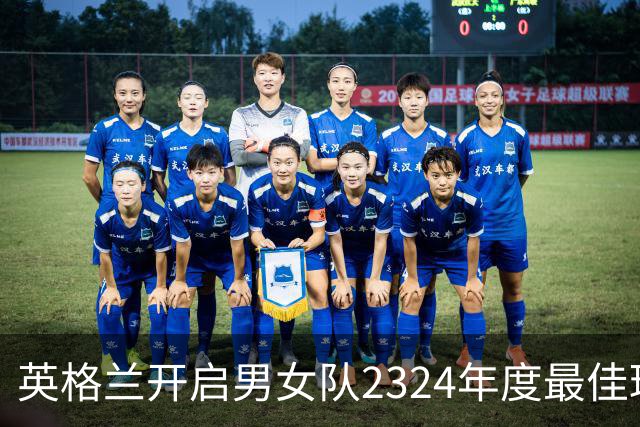 英格兰开启男女队23/24年度最佳球员投票