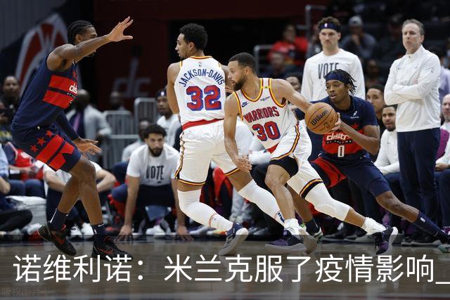 诺维利诺：米兰克服了疫情影响 看好他们夺冠