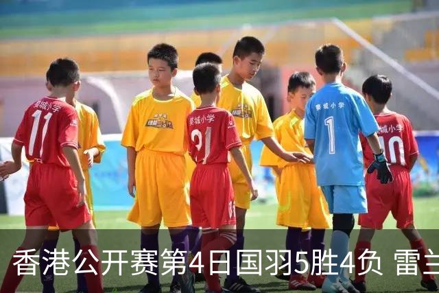 香港公开赛第4日国羽5胜4负 雷兰曦韩悦逆转晋级