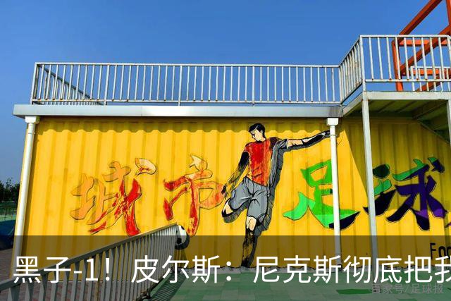 黑子-1！皮尔斯：尼克斯彻底把我打服了 你们夺冠实至名归