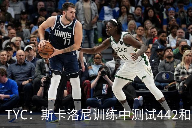 TYC：斯卡洛尼训练中测试442和352阵型，劳塔罗预计首发
